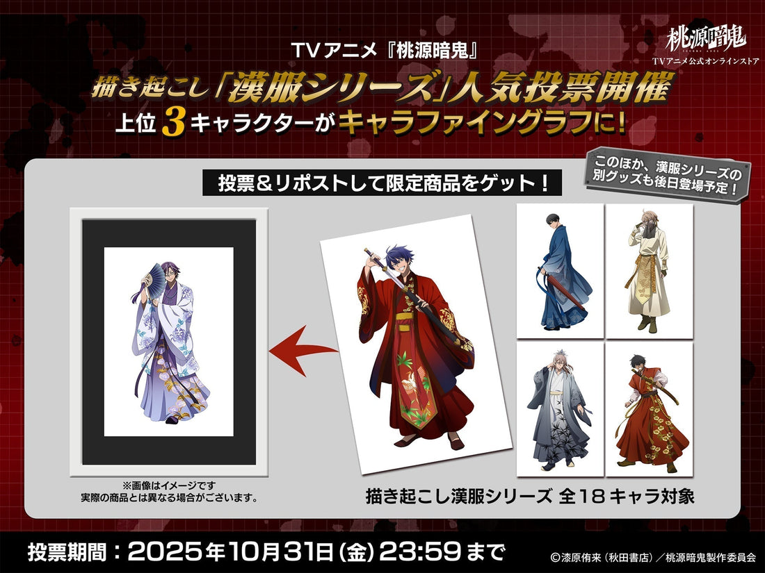 「漢服シリーズ」キャラファイングラフ商品化プロジェクト!ファン投票企画を開催中!