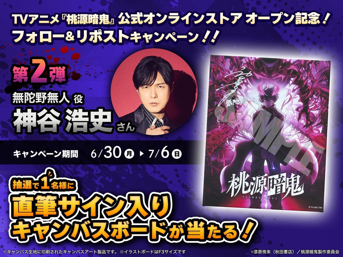【ストアオープン記念】第2弾!キャスト声優直筆サイン入りボードプレゼントキャンペーン開催!