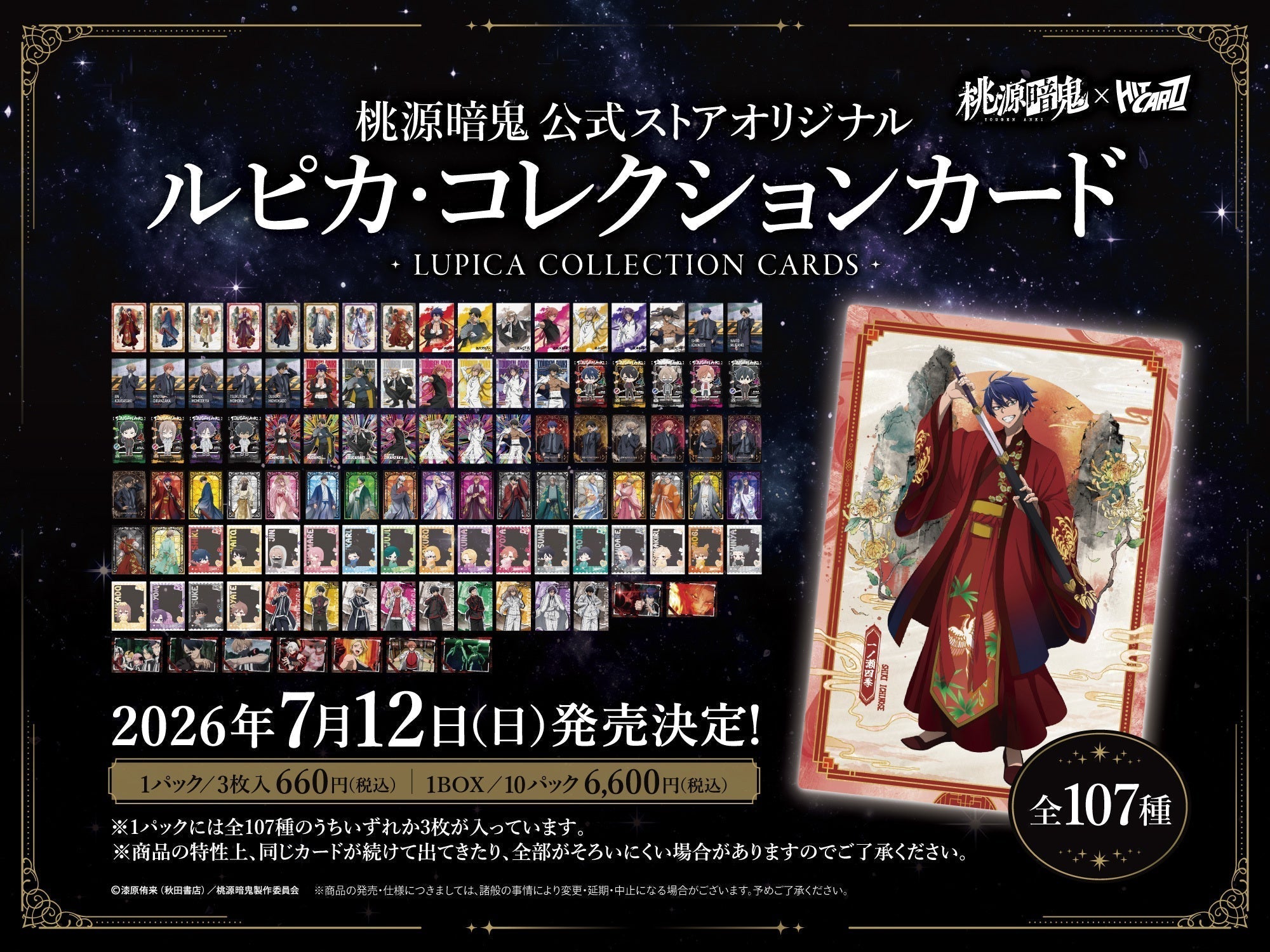 取扱店舗】「ルピカ・コレクションカード」2026年7月12日(日)発売