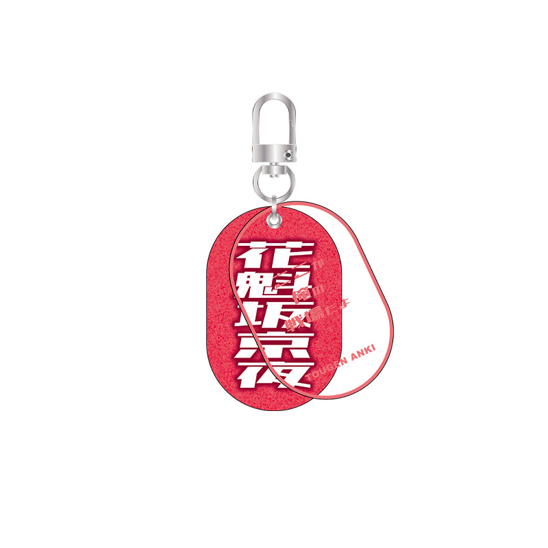 桃源暗鬼 Wタグキーホルダー Vol.2 花魁坂京夜