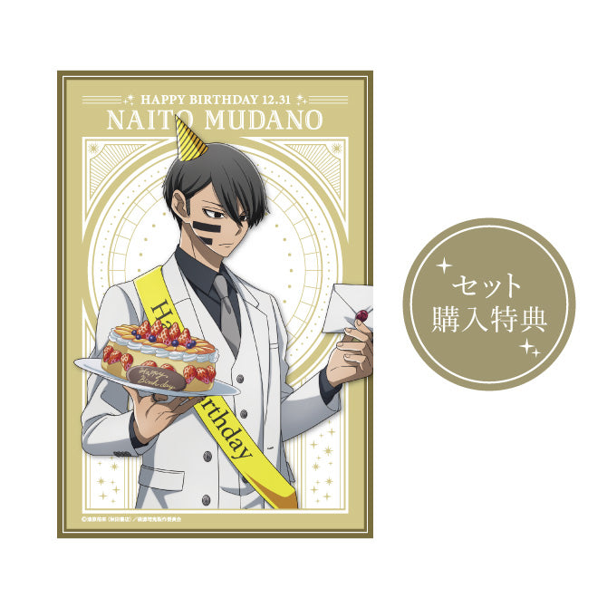 桃源暗鬼 無陀野無人バースデーセット(特典つき)