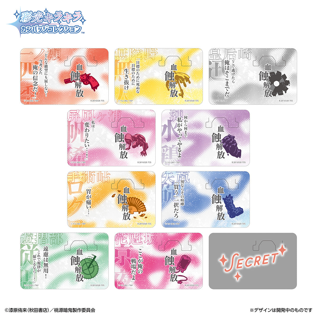 彩光キラキラカンバッジコレクション 桃源暗鬼