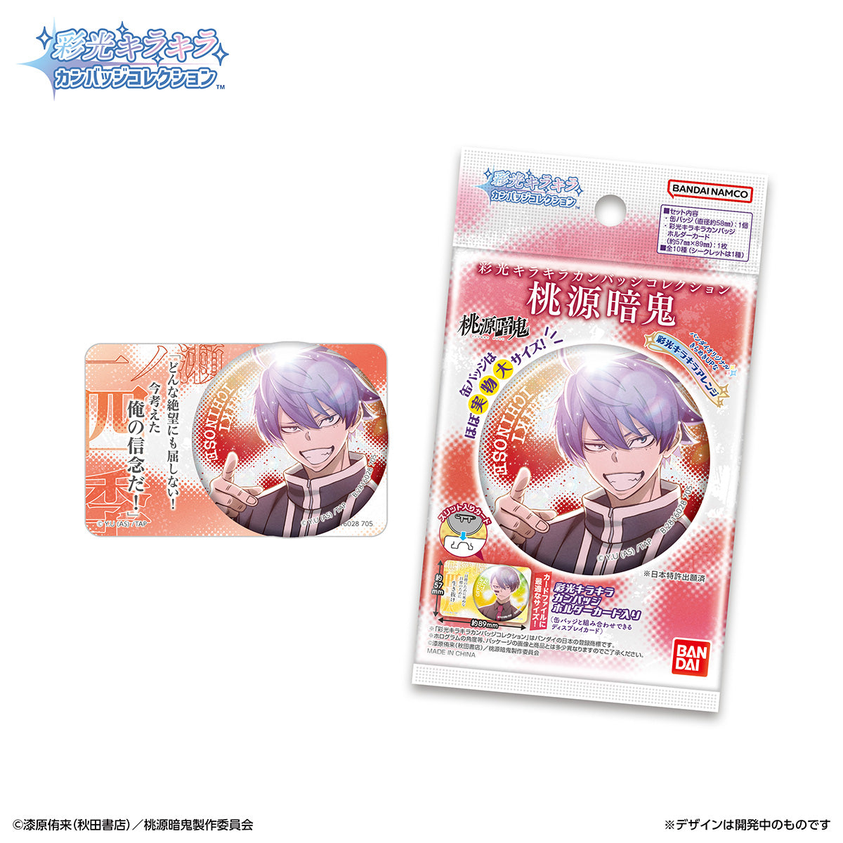 彩光キラキラカンバッジコレクション 桃源暗鬼(単品)