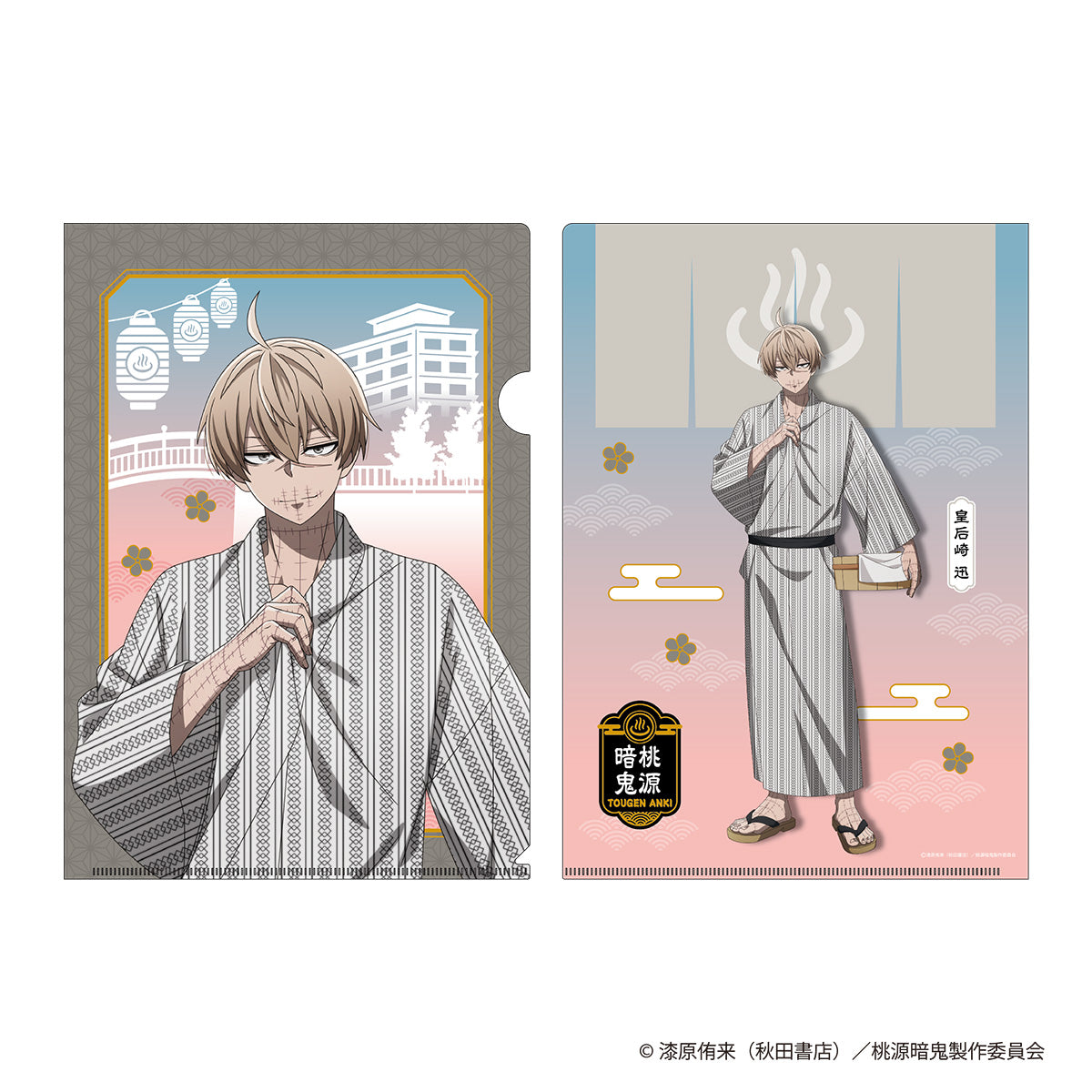 桃源暗鬼 描き起こし クリアファイル 湯けむり日和 皇后崎 迅 PH1024