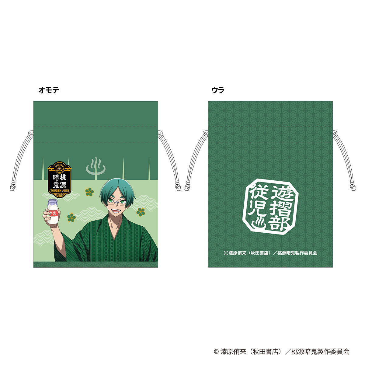 桃源暗鬼 描き起こし 豆巾着 湯けむり日和 遊摺部従児 PH1053