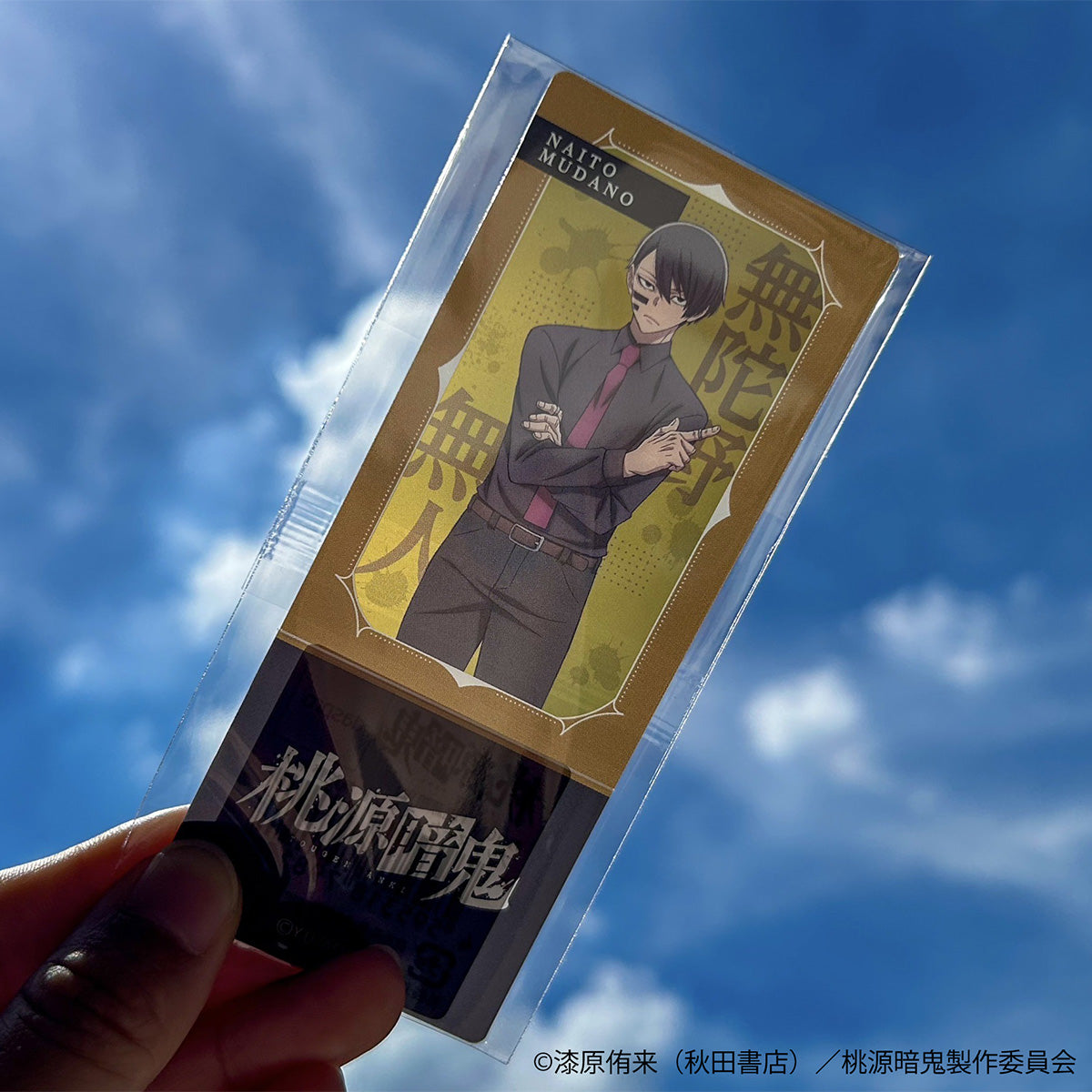 桃源暗鬼 ブックマーカースタンド 無陀野無人