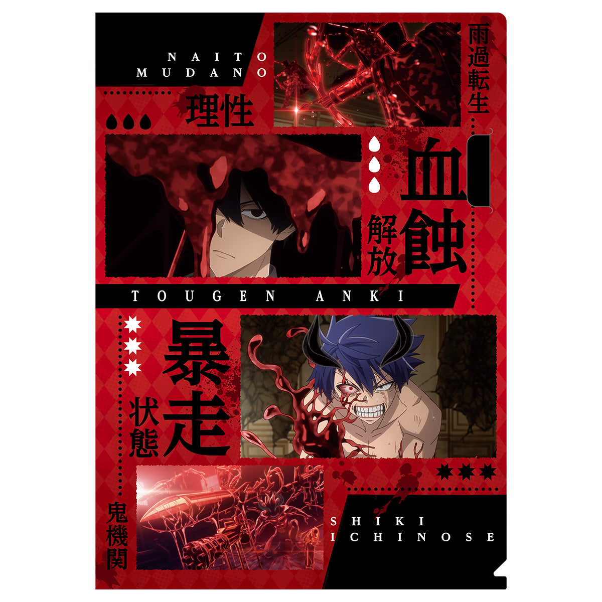 桃源暗鬼 落ちないクリアファイル 四季&無人ver.