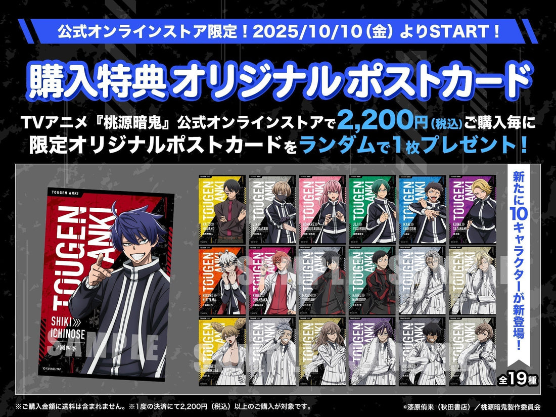 【購入特典】2,200円（税込）をご購入毎に、 限定オリジナルポストカードをランダムで1枚プレゼント！