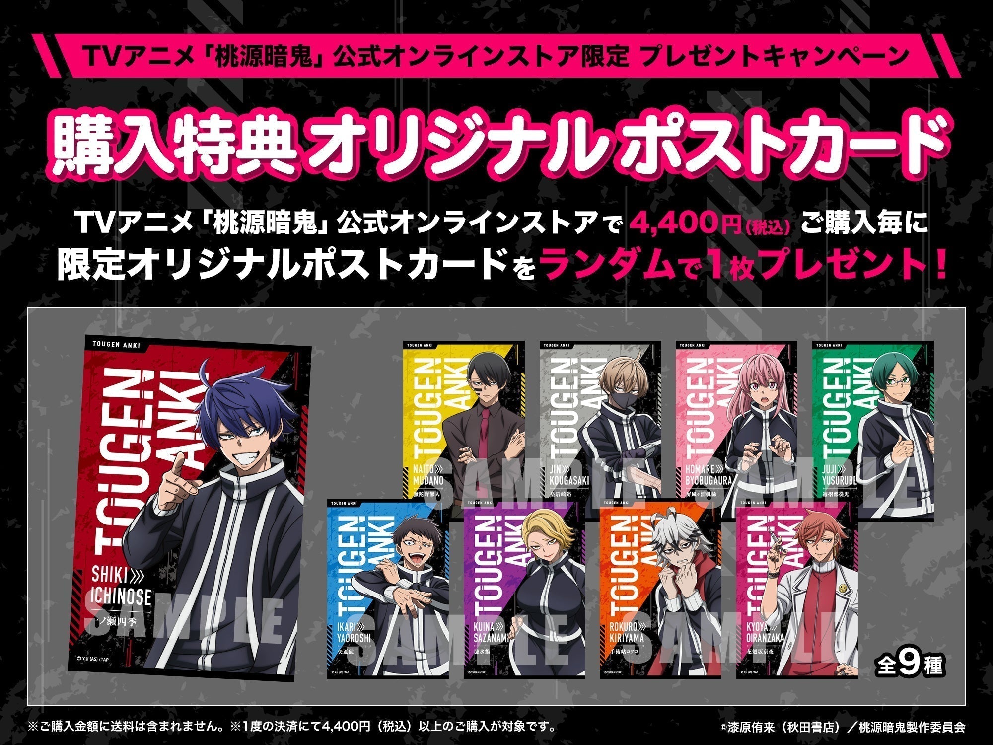 購入特典】4,400円（税込）をご購入毎に、 限定オリジナルポスト