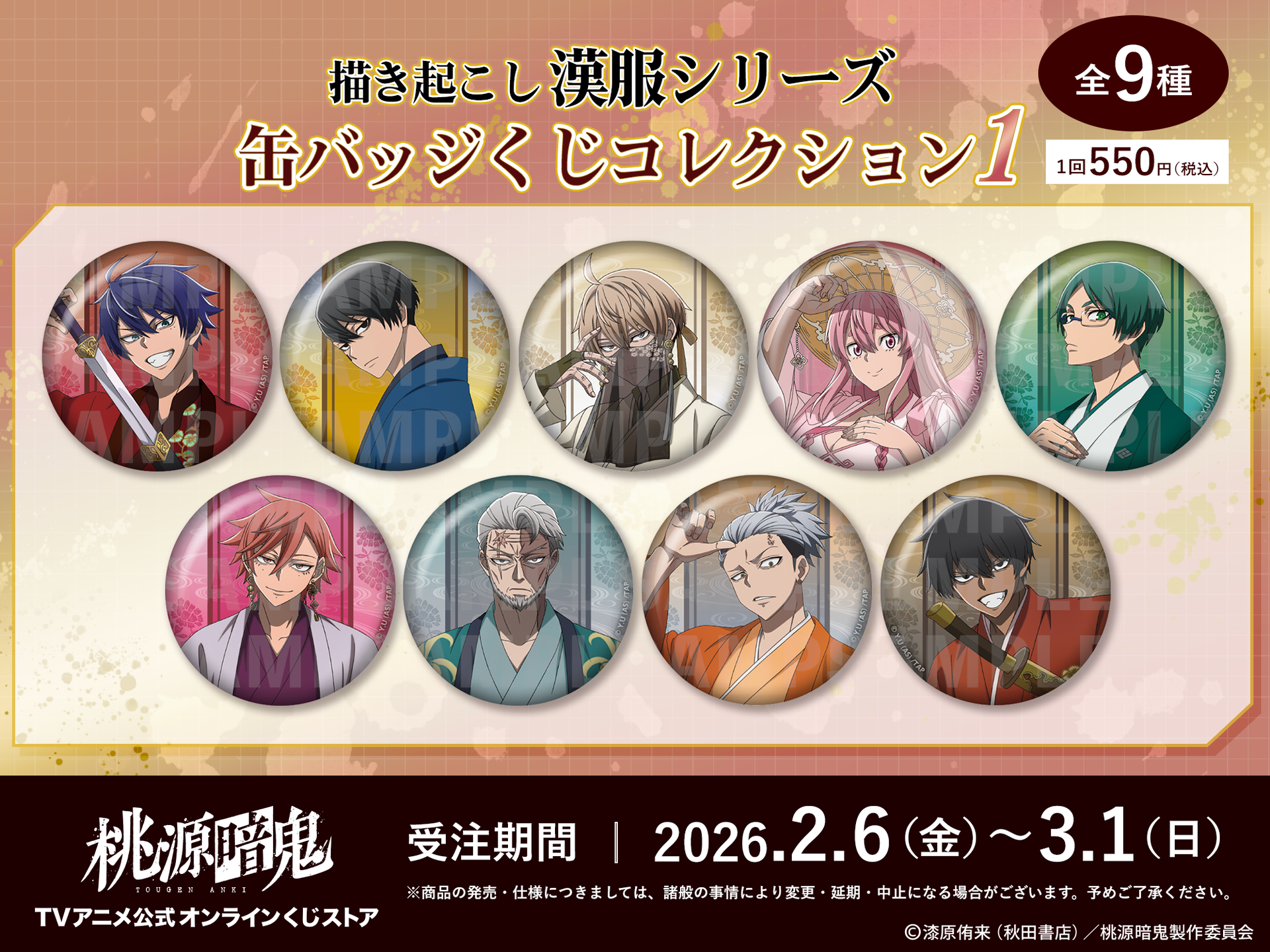 2/6（金）よりTVアニメ『桃源暗鬼』オンラインくじ「描き起こし漢服