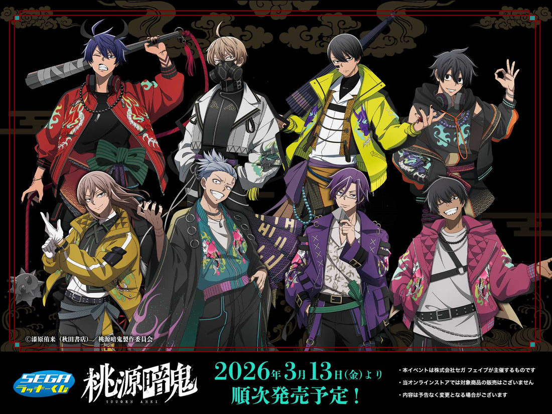 【NEWS】3/13（金）より「セガ ラッキーくじ 桃源暗鬼」がミニストップ他・各店頭にて順次発売！