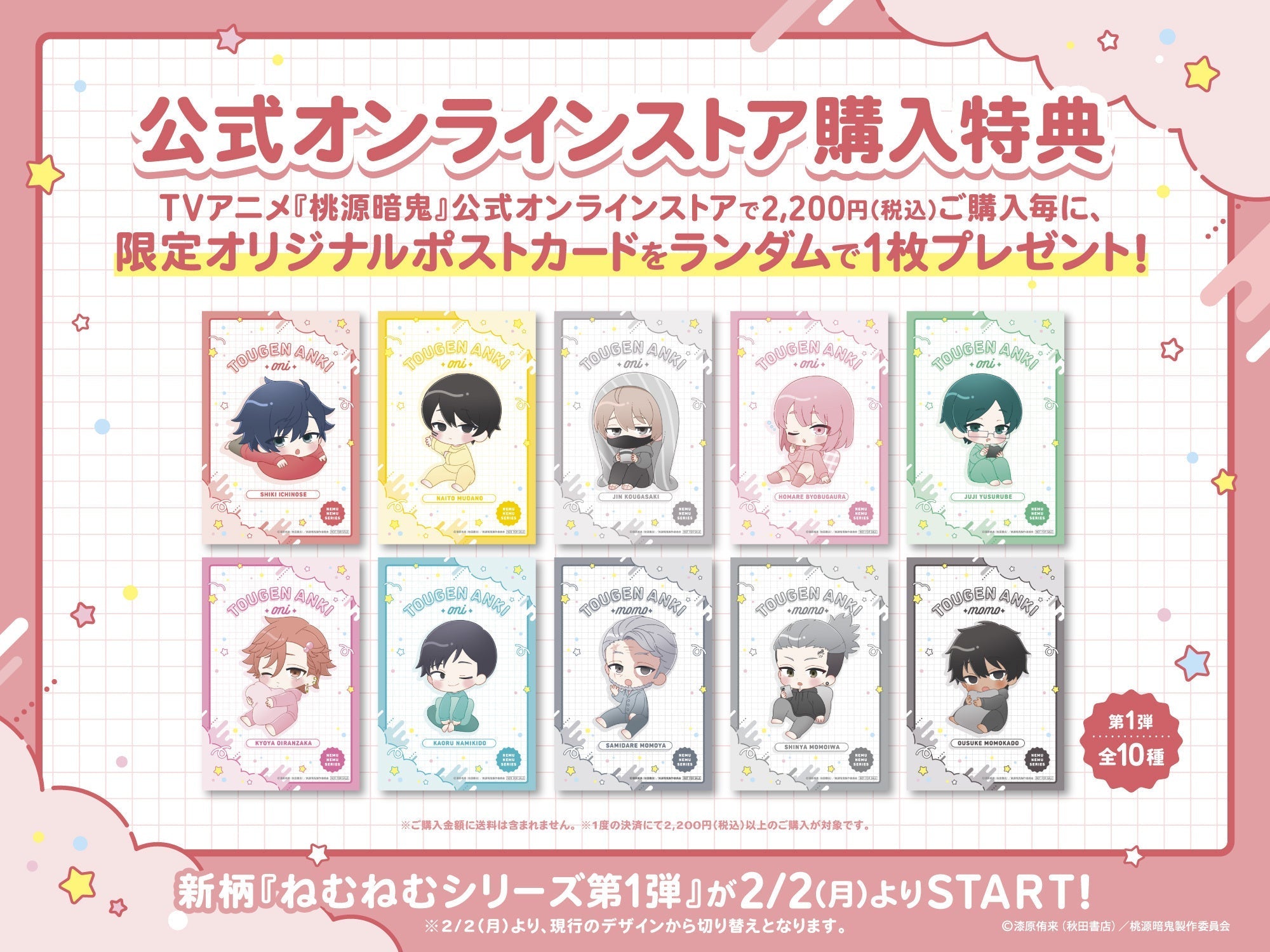 ラインナップ更新】2,200円購入特典ポストカードに「ねむねむシリーズ