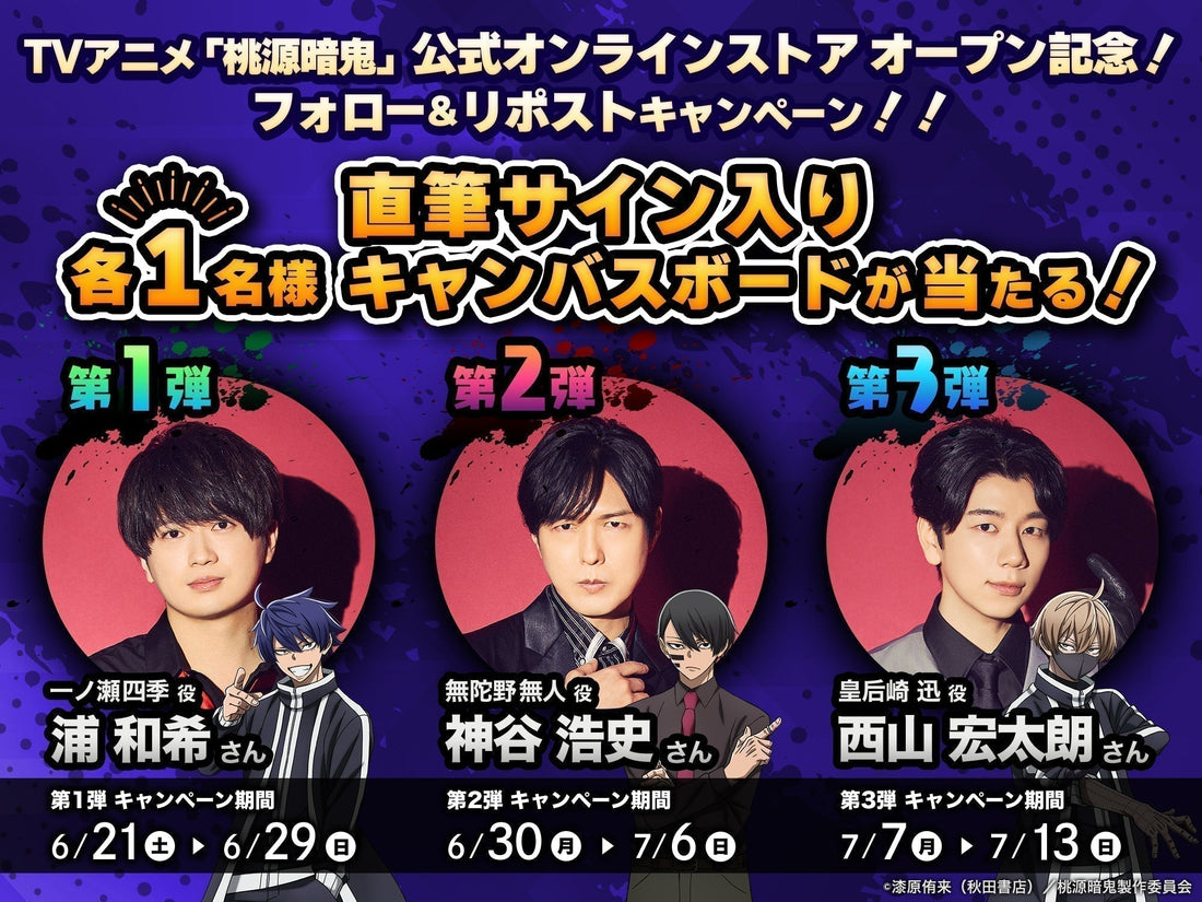 【ストアオープン記念】第1弾！キャスト声優直筆サイン入りボードプレゼントキャンペーン開催！