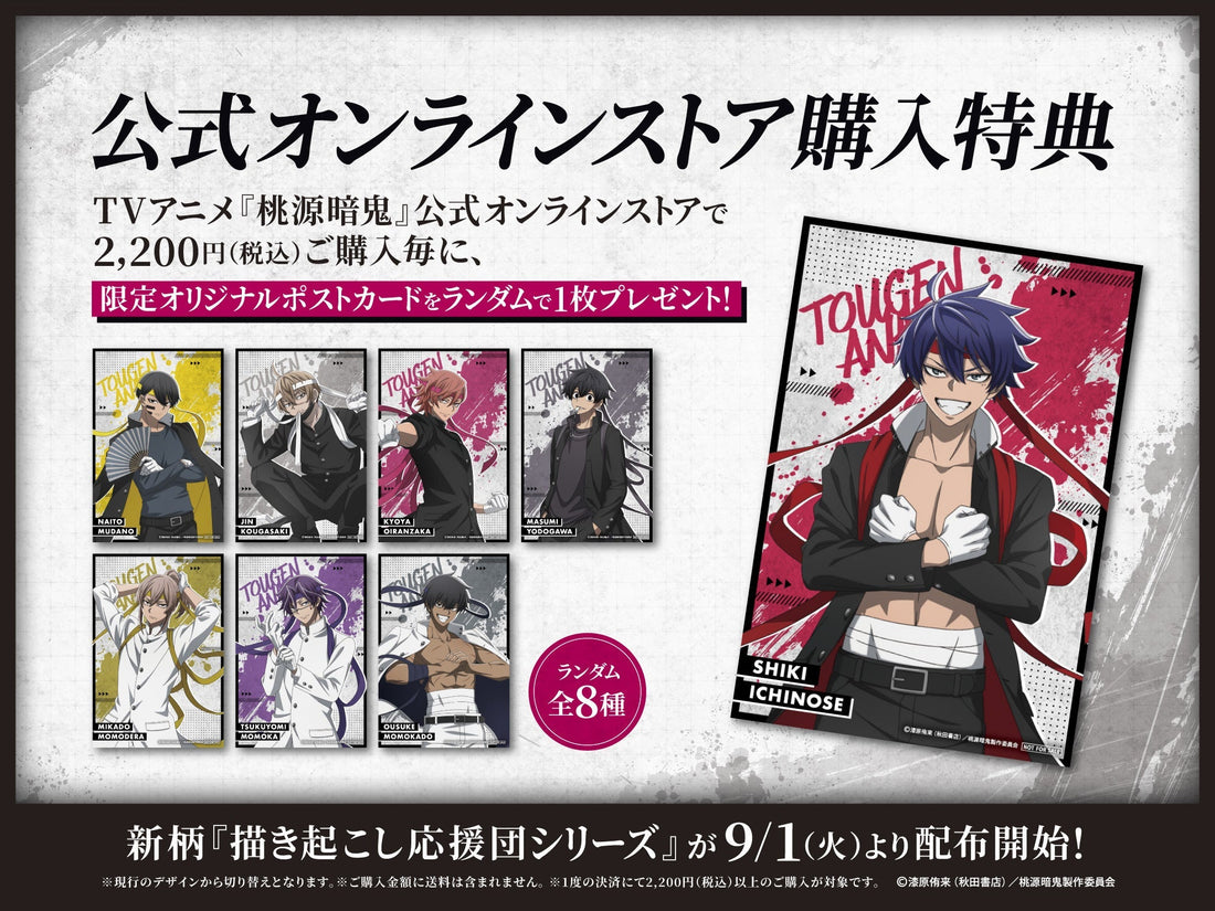 【ラインナップ更新】2,200円購入特典ポストカードに「応援団」シリーズが登場！