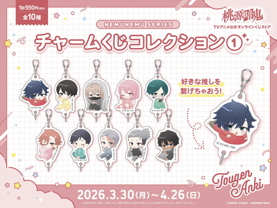 3/30（月）より、TVアニメ『桃源暗鬼』オンラインくじ「ねむねむシリーズチャームくじコレクション」1・2発売決定！