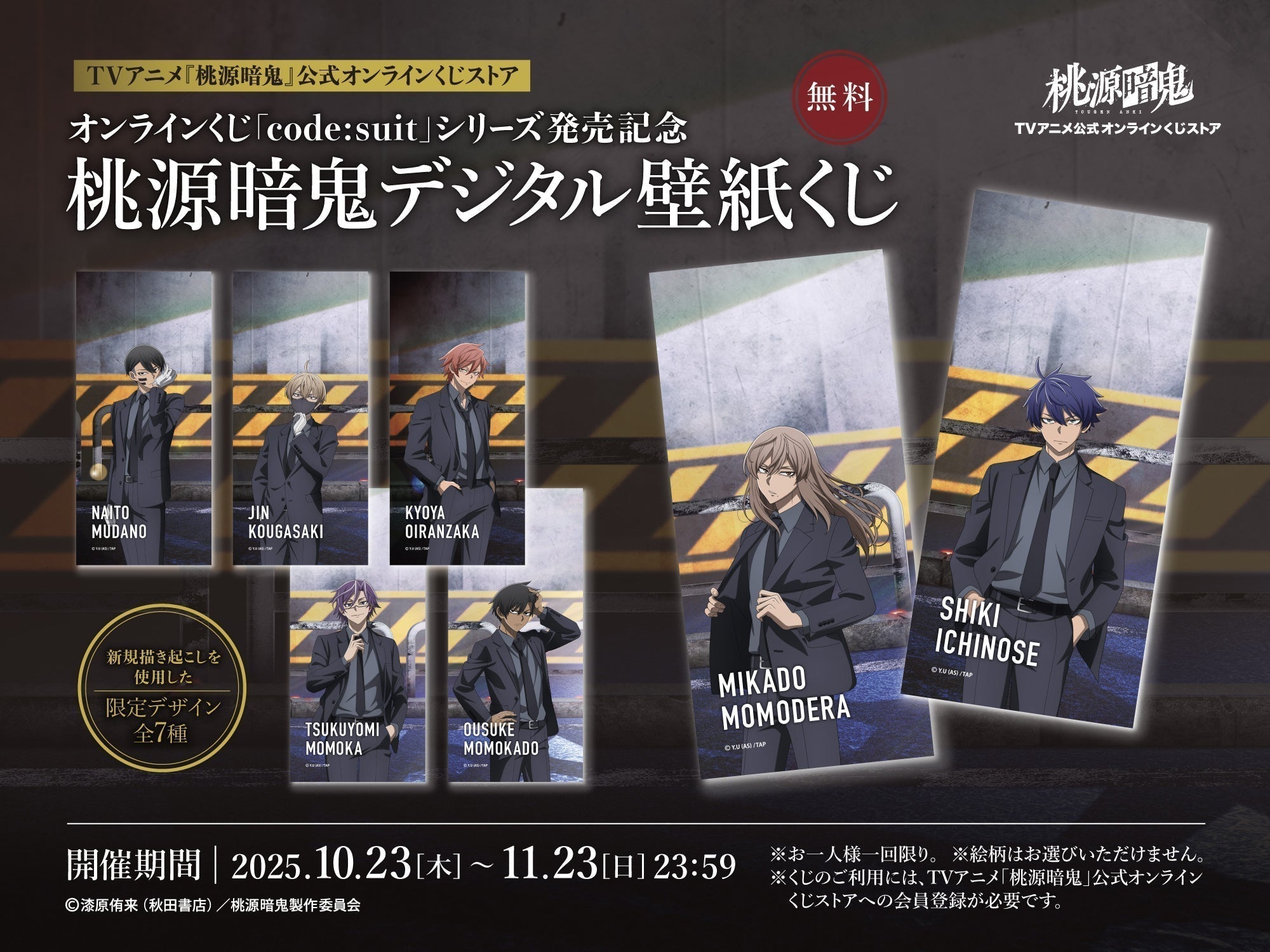 TVアニメ『桃源暗鬼』オンラインくじ〜code:suit〜発売記念