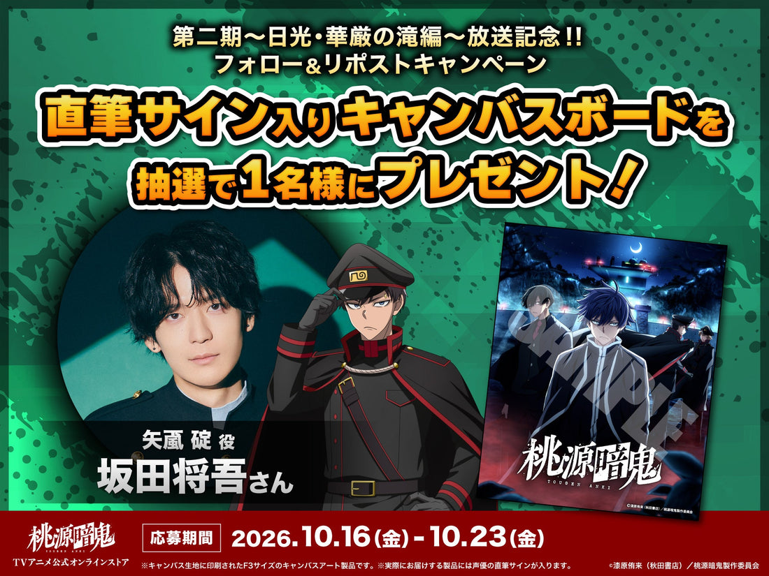 【第二期～日光・華厳の滝編～放送記念】キャスト声優直筆サイン入りキャンバスボード プレゼントキャンペーン第2弾開催！