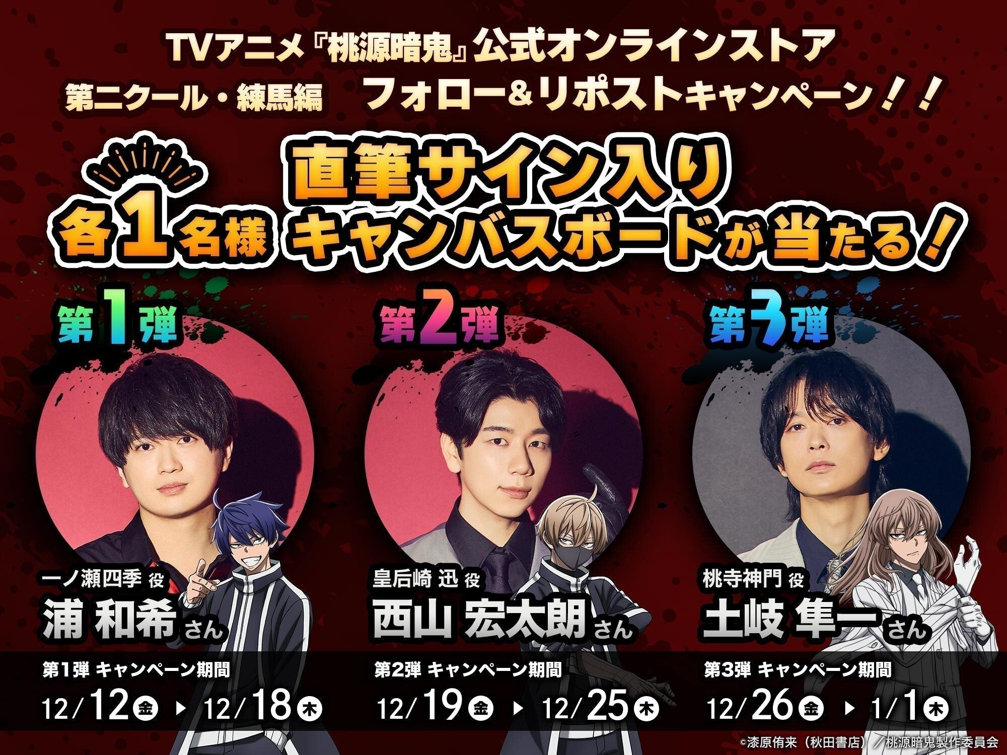 TVアニメ『桃源暗鬼』第二クール・練馬編 キャスト声優直筆サイン入り