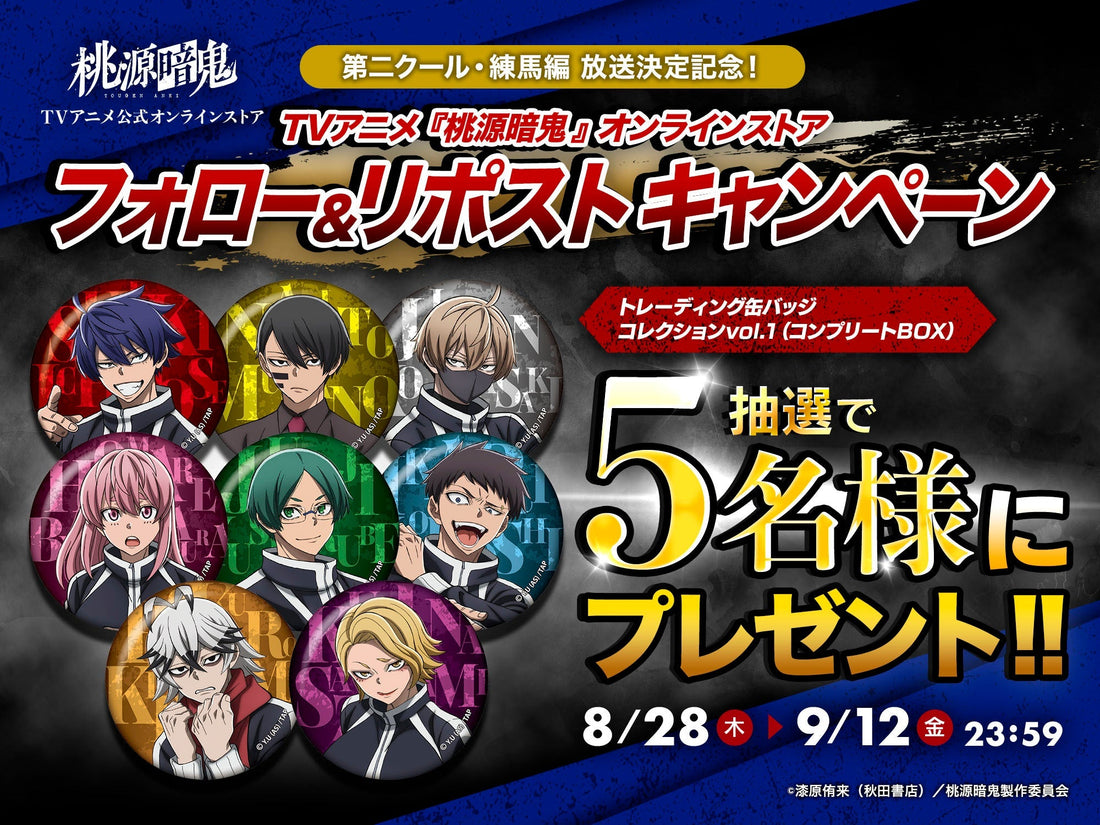 【キャンペーン】缶バッジコンプリートセットプレゼントキャンペーン開催！
