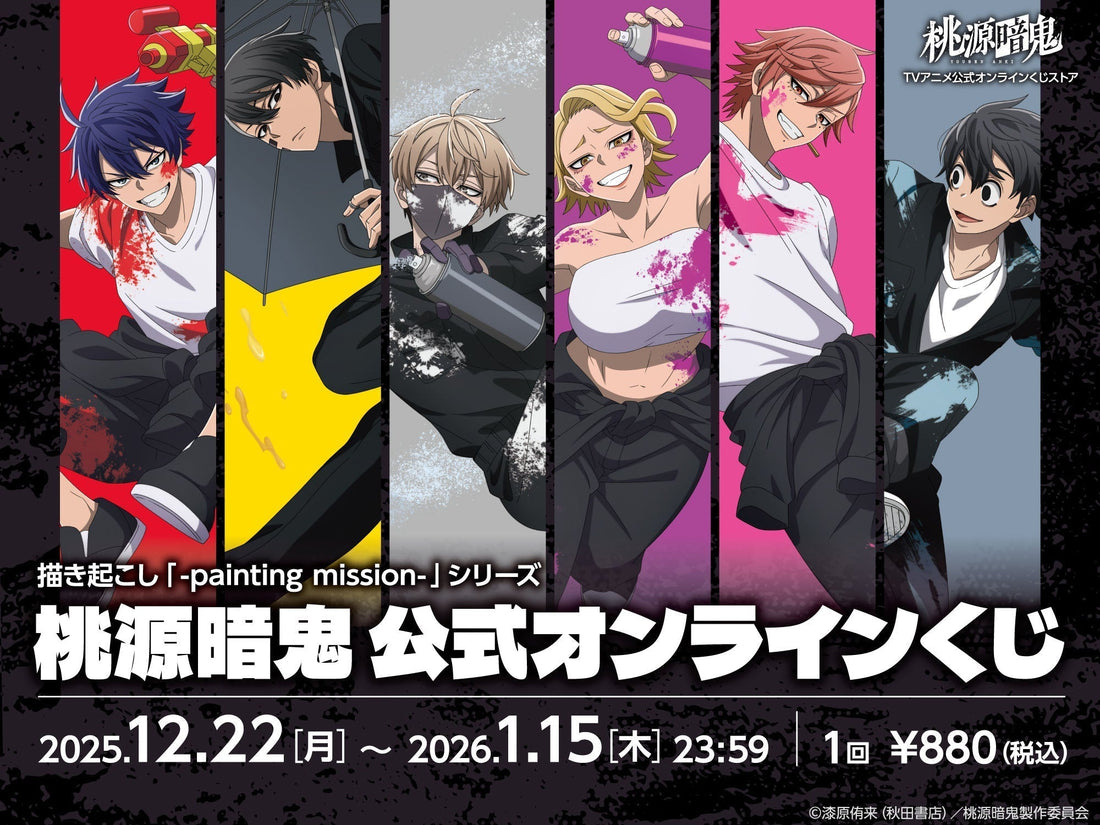 12/22 （月）よりTVアニメ『桃源暗鬼』オンラインくじ-painting mission-発売決定！