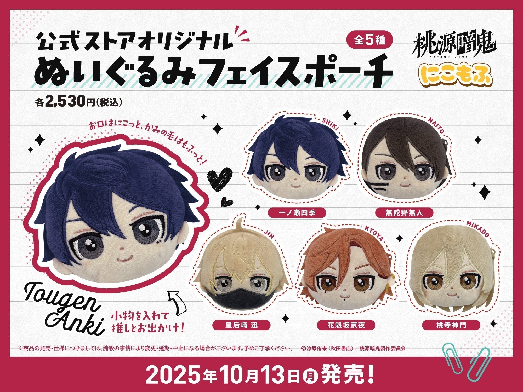 10/13（月）より公式ストアオリジナル「ぬいぐるみフェイス