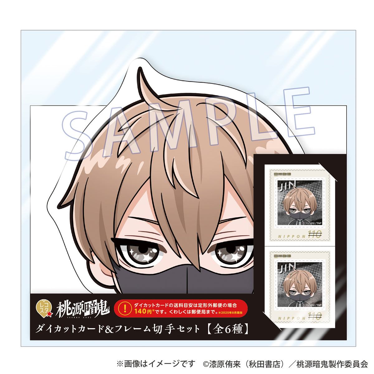 『桃源暗鬼』レコスタ ダイカットカード＆フレーム切手セット 皇后崎 迅