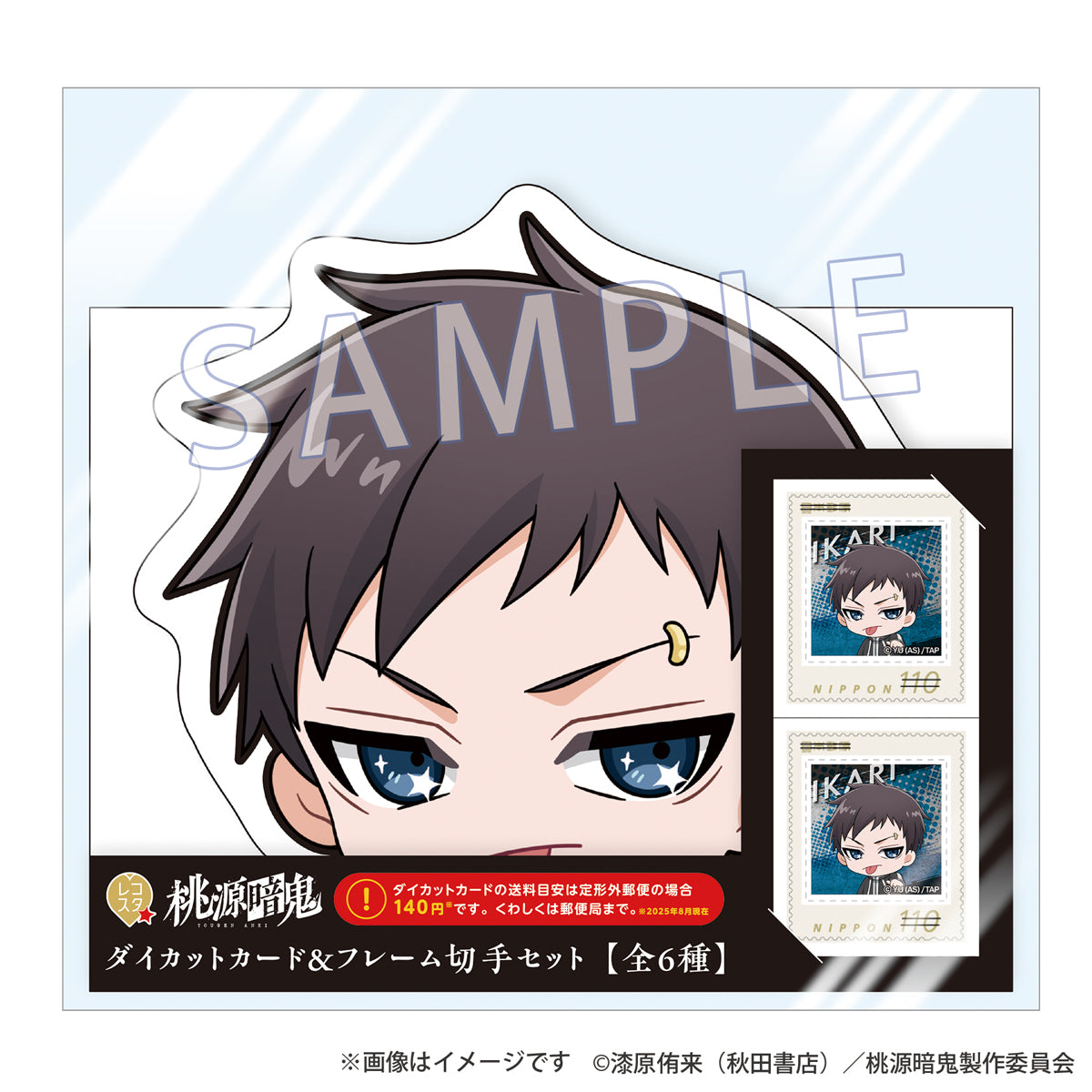 『桃源暗鬼』レコスタ ダイカットカード＆フレーム切手セット 矢颪 碇