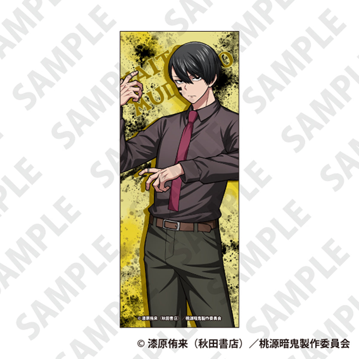 桃源暗鬼 ピクチャータオル　無陀野無人