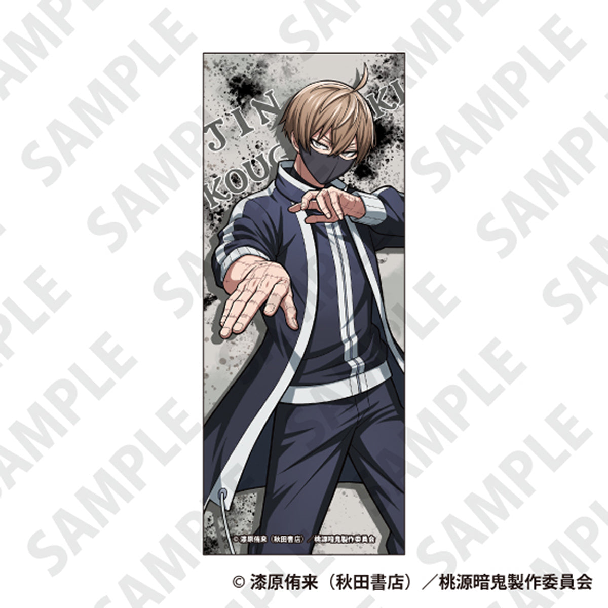 桃源暗鬼 ピクチャータオル 皇后崎 迅