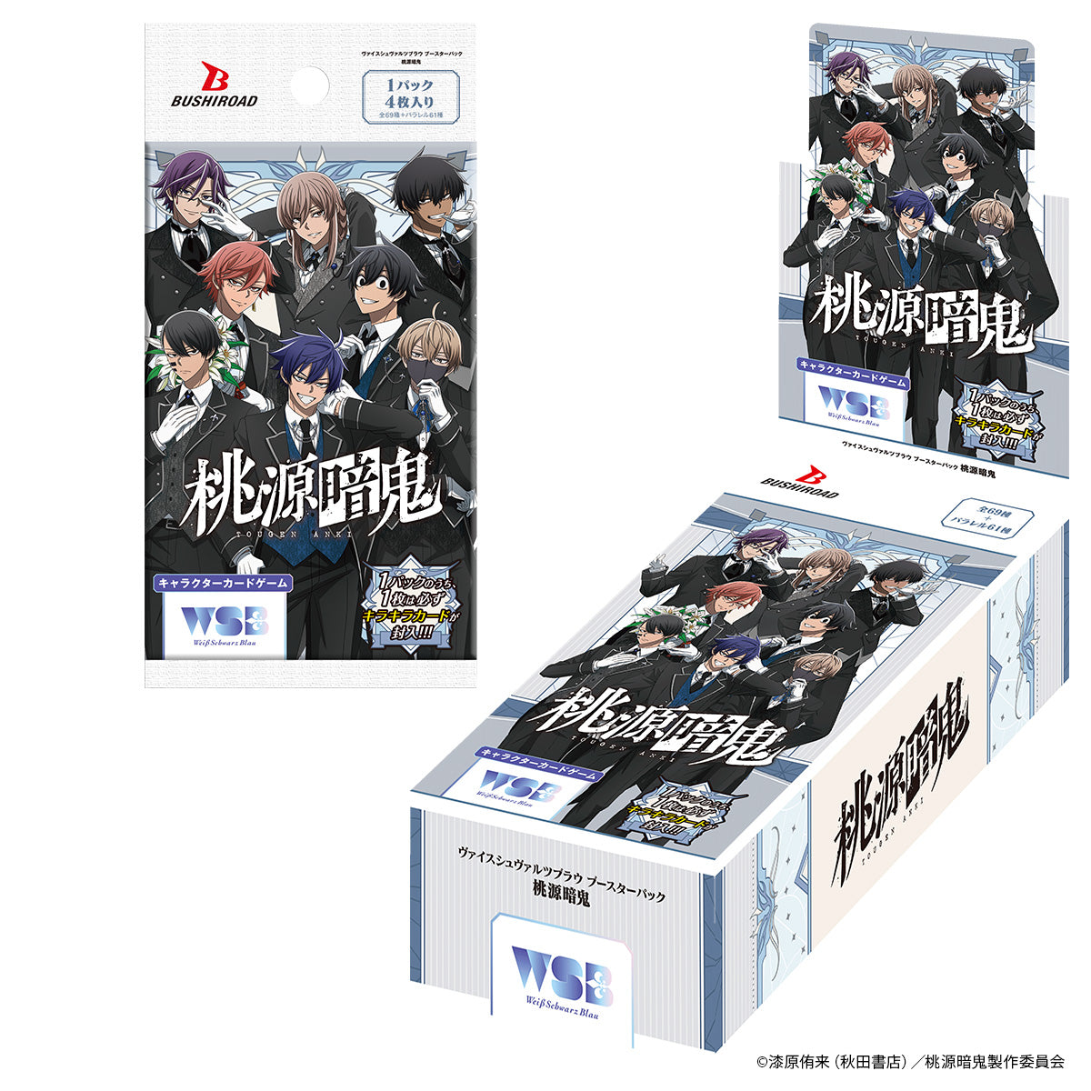 ヴァイスシュヴァルツブラウ ブースターパック『桃源暗鬼』