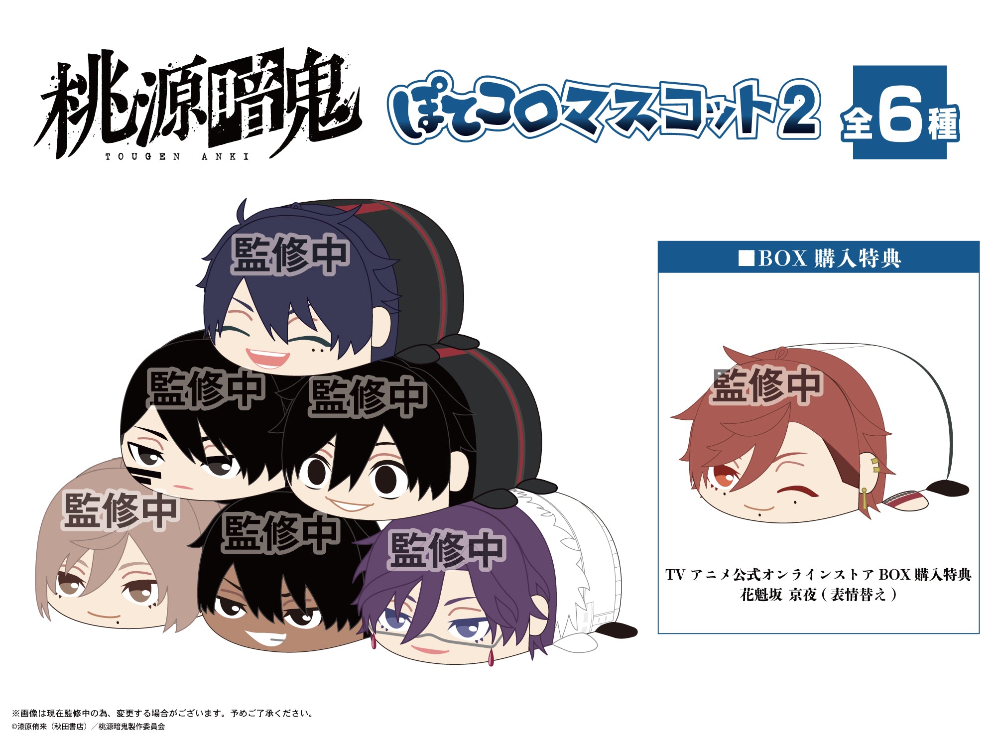 TVアニメ『桃源暗鬼』公式オンラインストア | 限定・公式グッズ情報