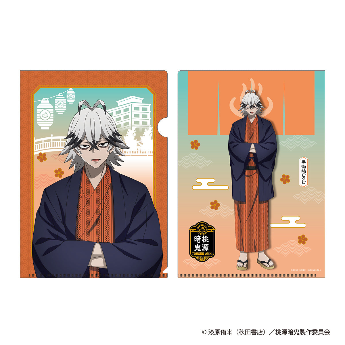 桃源暗鬼　描き起こし　クリアファイル　湯けむり日和　手術岾ロクロ　ＰＨ１０２７