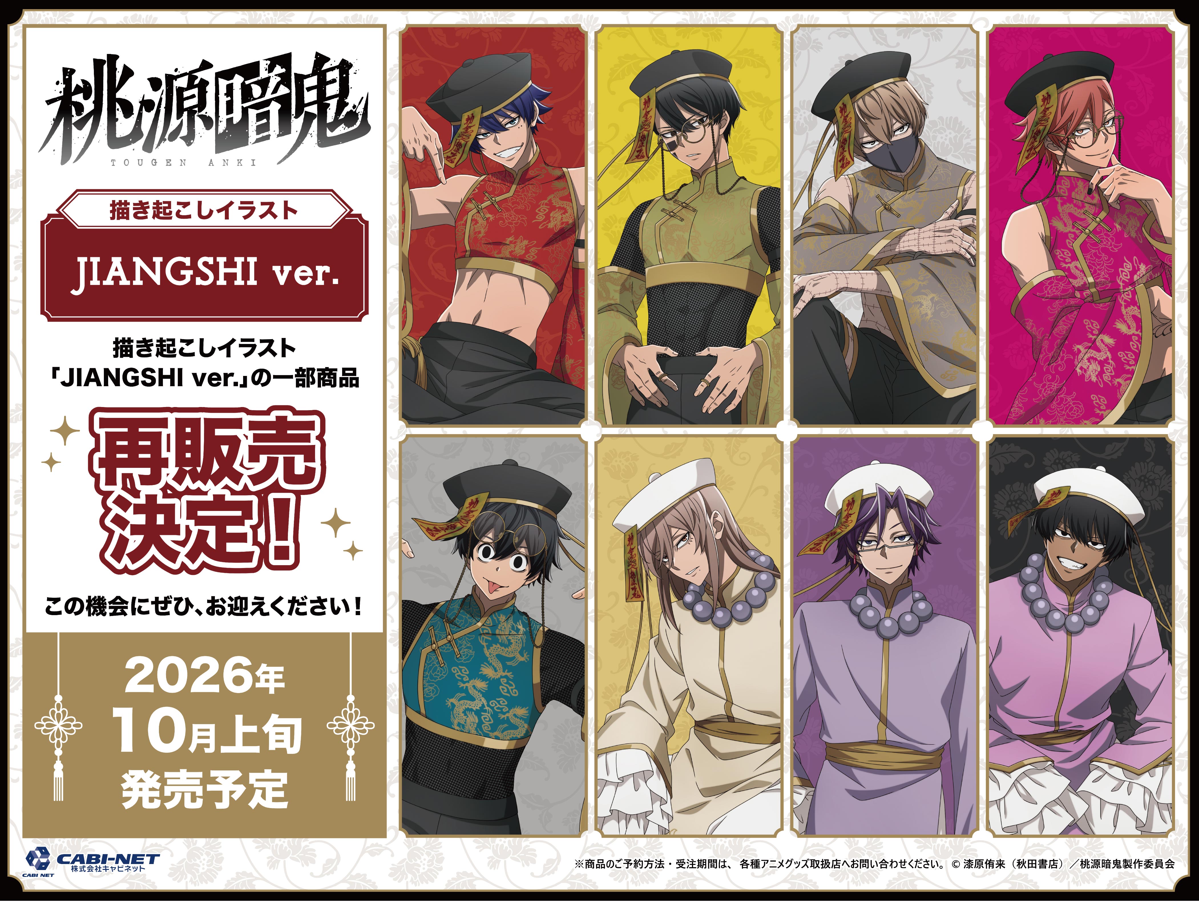TVアニメ『桃源暗鬼』公式オンラインストア | 限定・公式グッズ情報