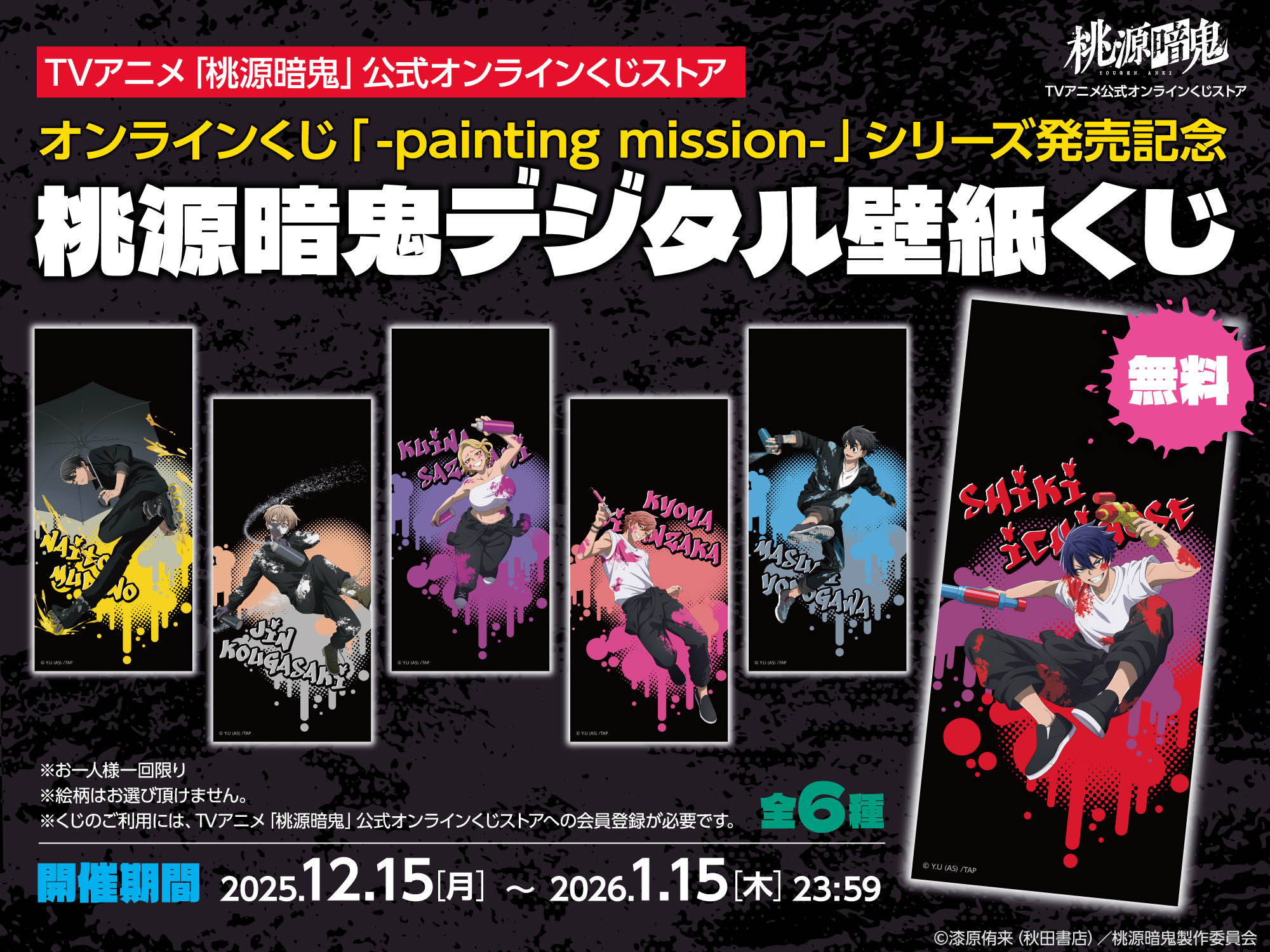 TVアニメ『桃源暗鬼』公式オンラインストア | 限定・公式グッズ情報